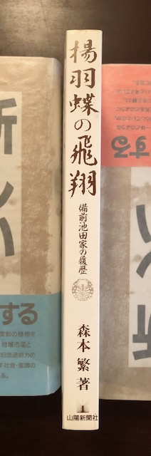 揚羽蝶の飛翔 備前池田家の履歴 森本繁 ロンサール書店 古本 中古本 古書籍の通販は 日本の古本屋 日本の古本屋 揚羽蝶の飛翔 備前池田家の履歴 森本繁 ロンサール書店 古本 中古本 古書籍の通販は 日本の古本屋 日本の古本屋