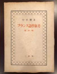 フランス語学新考　改訂版