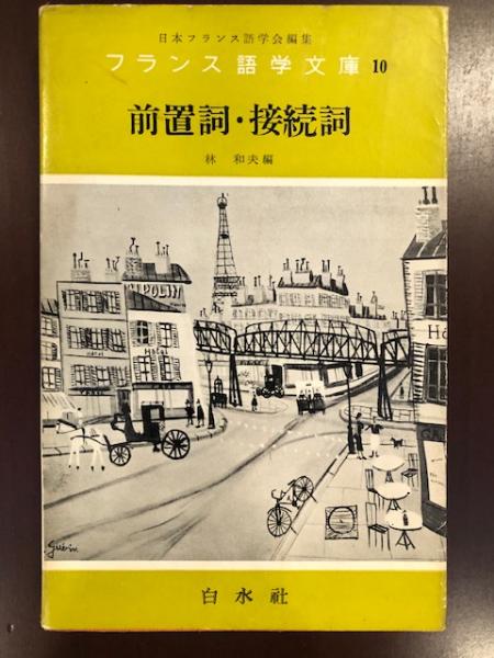 フランス語学文庫10 前置詞 接続詞 日本フランス語学会編集 林 和夫編 ロンサール書店 古本 中古本 古書籍の通販は 日本の古本屋 日本の古本屋