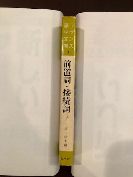 フランス語学文庫10 前置詞 接続詞 日本フランス語学会編集 林 和夫編 ロンサール書店 古本 中古本 古書籍の通販は 日本の古本屋 日本の古本屋