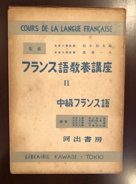 フランス語教養講座 中級フランス語 担当 井上究一郎他 ロンサール書店 古本 中古本 古書籍の通販は 日本の古本屋 日本の古本屋