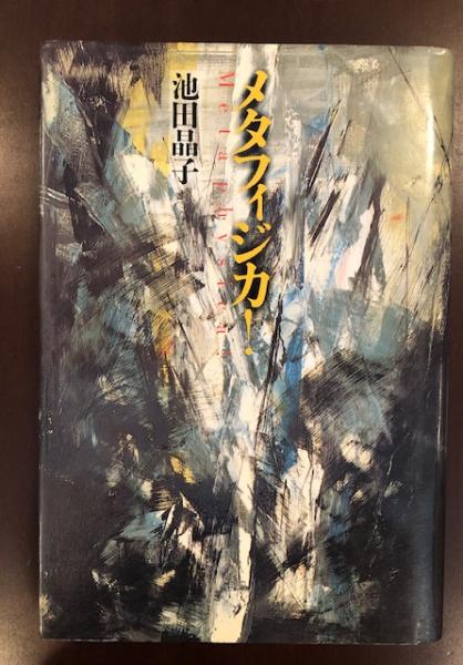 メタフィジカ！(池田晶子) / 古本、中古本、古書籍の通販は