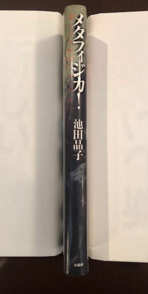メタフィジカ！(池田晶子) / 古本、中古本、古書籍の通販は