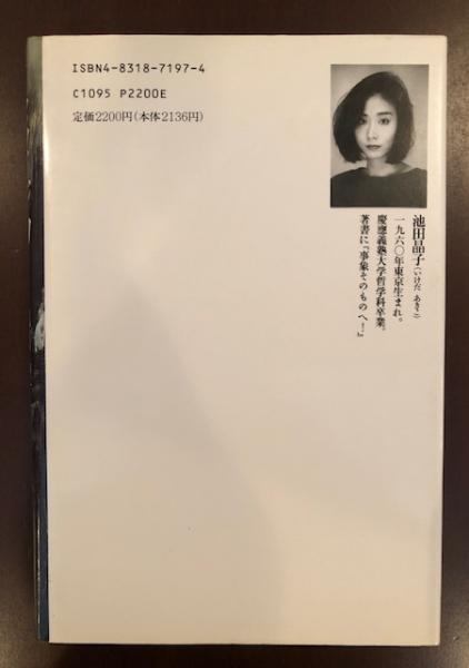 【有名人芸能人】 メタフィジカ！(池田晶子) 古本、中古本、古書籍の通販は / 人文+社会