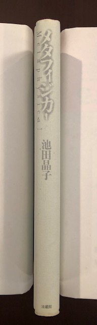 メタフィジカ!(池田晶子 著) / 古本、中古本、古書籍の通販は