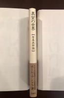 異質の世界　有島武郎論
