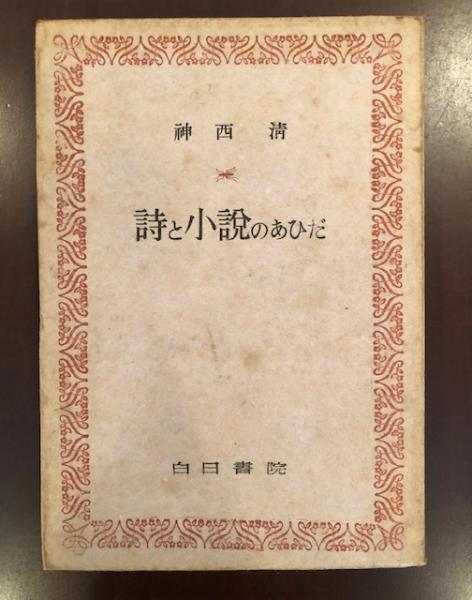 詩と小説のあひだ 神西清 ロンサール書店 古本 中古本 古書籍の通販は 日本の古本屋 日本の古本屋