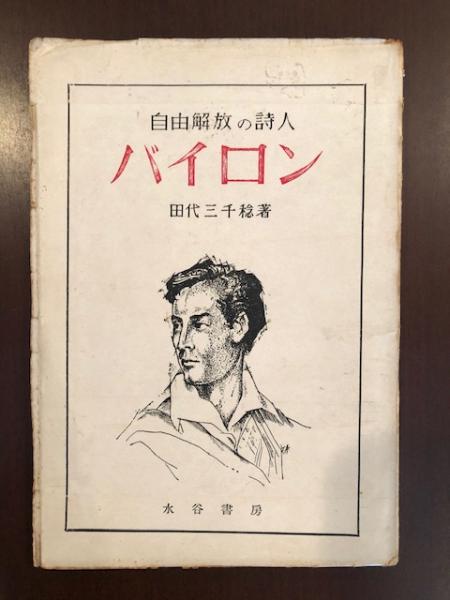 自由解放の詩人 バイロン 田代三千稔 ロンサール書店 古本 中古本 古書籍の通販は 日本の古本屋 日本の古本屋