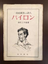 自由解放の詩人　バイロン