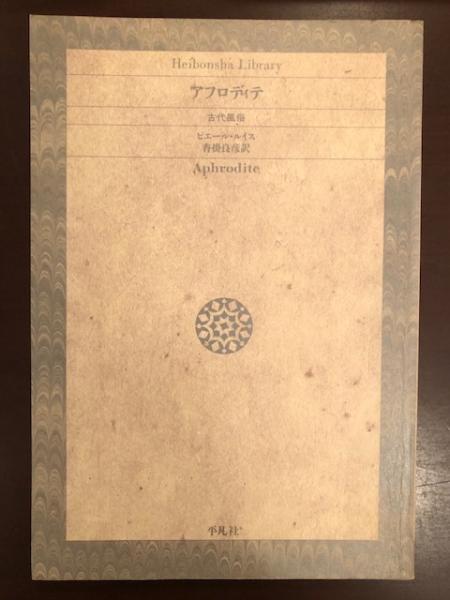 アフロディテ(ピエール・ルイス 沓掛良彦訳) / 古本、中古本、古書籍の