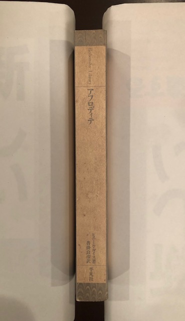 アフロディテ(ピエール・ルイス 沓掛良彦訳) / 古本、中古本、古書籍の