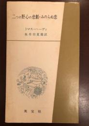 二つの野心の悲劇・みのらぬ恋