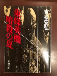 東条英機　　暗殺の夏