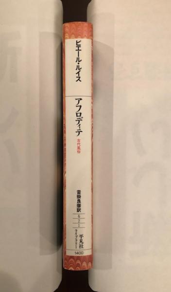 アフロディテ(ピエール・ルイス 沓掛良彦訳) / 古本、中古本、古書籍の