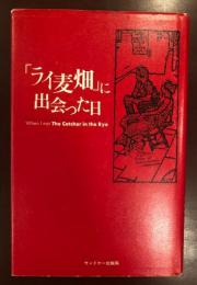 「ライ麦畑」に出会った日