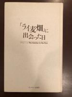 「ライ麦畑」に出会った日