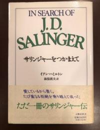 サリンジャーをつかまえて