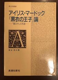 アイリス・マードック『黒衣の王子』論
「藪の中」の系譜