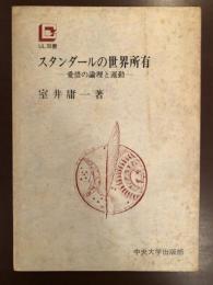 スタンダールの世界所有
愛惜の論理と運動