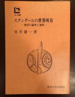 スタンダールの世界所有
愛惜の論理と運動