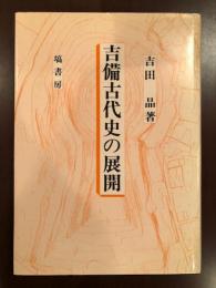 吉備古代史の展開