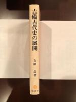 吉備古代史の展開