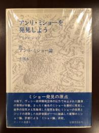 アンリ・ミショーを発見しよう