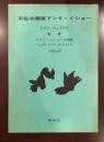 アンリ・ミショー 〜 の在庫検索結果 / 日本の古本屋