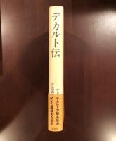 デカルト伝