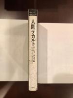 人間デカルト