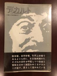 永遠の作家叢書
デカルト