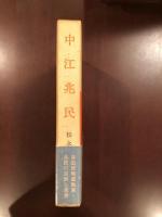 中江兆民