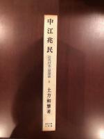 近代日本の思想家2
中江兆民