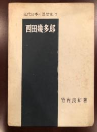 近代日本の思想家７
西田幾多郎