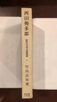近代日本の思想家７
西田幾多郎