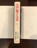 中国に賭けた青春
エドガー・スノウとともに