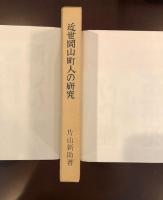 近世岡山町人の研究