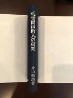 近世岡山町人の研究