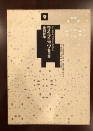 ライプニッツ著作集9
後期哲学