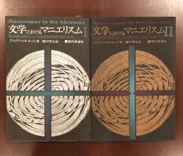 文学におけるマニエリスムⅠ・Ⅱ揃