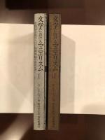 文学におけるマニエリスムⅠ・Ⅱ揃