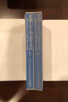 文学におけるマニエリスムⅠ・Ⅱ揃