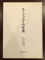 モーツァルトの本質
