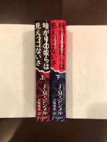 暗がりの奴らは見えっこないさ　上・下揃