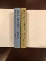 暗がりの奴らは見えっこないさ　上・下揃