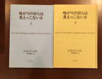 暗がりの奴らは見えっこないさ　上・下揃