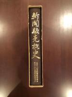 創立二十五周年記念
新聞販売概史