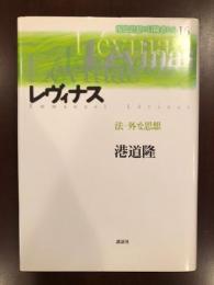 現代思想の冒険者たち16
レヴィナス　法－外な思想