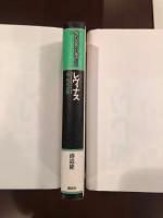 現代思想の冒険者たち16
レヴィナス　法－外な思想