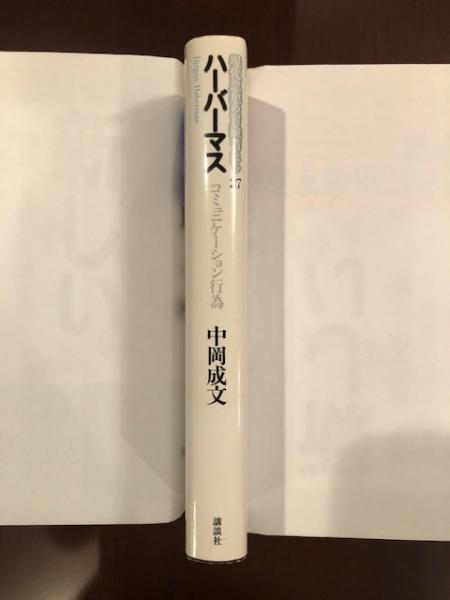 現代思想の冒険者たち27 ハーバーマス コミュニケーション行為 中岡成文 ロンサール書店 古本 中古本 古書籍の通販は 日本の古本屋 日本の古本屋 現代思想の冒険者たち27 ハーバーマス コミュニケーション行為 中岡成文 ロンサール書店 古本 中古本 古書籍の通販は 日本の古本屋 日本の古本屋